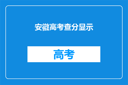 安徽高考查分显示