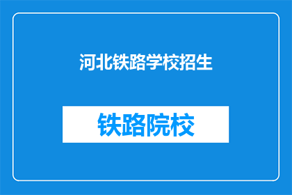 河北铁路学校招生