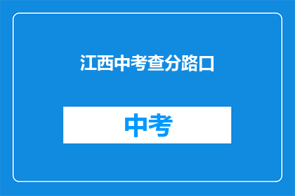 江西中考查分路口