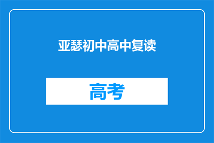 亚瑟初中高中复读