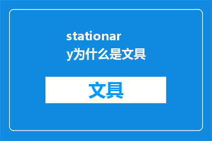 stationary为什么是文具