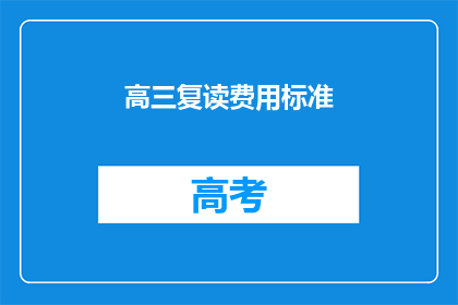 高三复读费用标准