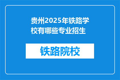 贵州2025年铁路学校有哪些专业招生