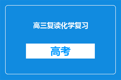 高三复读化学复习