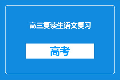高三复读生语文复习