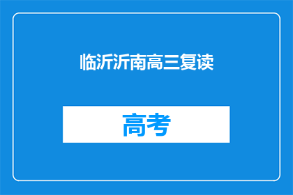 临沂沂南高三复读