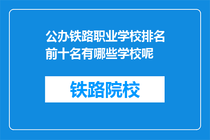 公办铁路职业学校排名前十名有哪些学校呢
