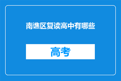 南谯区复读高中有哪些
