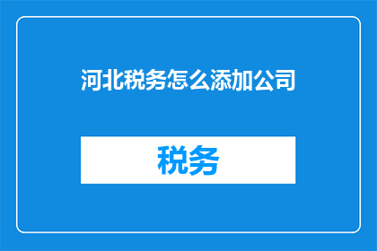 河北税务怎么添加公司