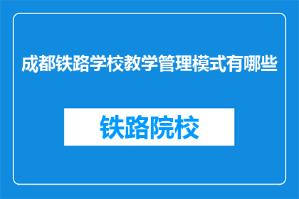 成都铁路学校教学管理模式有哪些