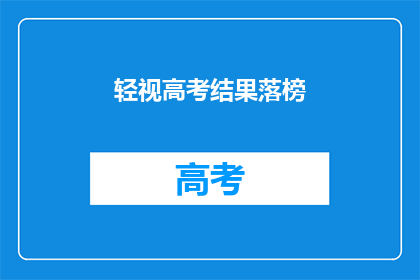 轻视高考结果落榜