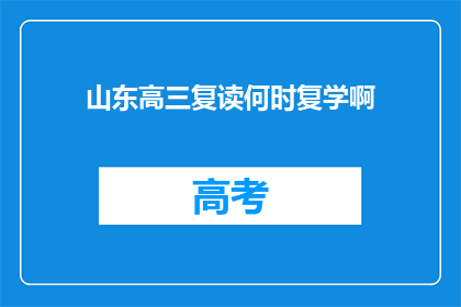 山东高三复读何时复学啊
