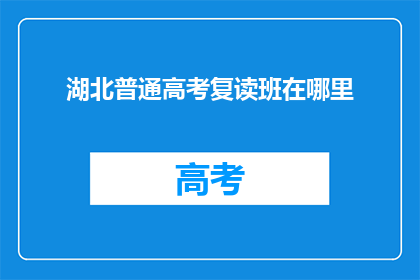 湖北普通高考复读班在哪里