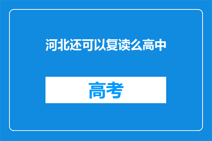 河北还可以复读么高中