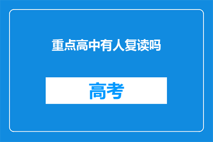 重点高中有人复读吗