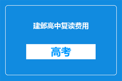 建邺高中复读费用