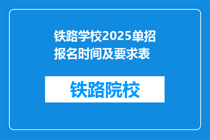 铁路学校2025单招报名时间及要求表