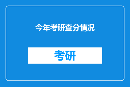 今年考研查分情况