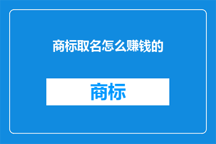 商标取名怎么赚钱的