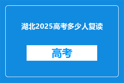 湖北2025高考多少人复读