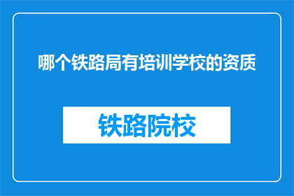 哪个铁路局有培训学校的资质