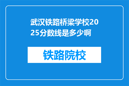 武汉铁路桥梁学校2025分数线是多少啊