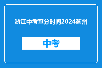 浙江中考查分时间2024衢州