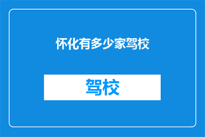 怀化有多少家驾校