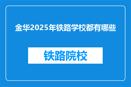 金华2025年铁路学校都有哪些