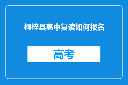 桐梓县高中复读如何报名