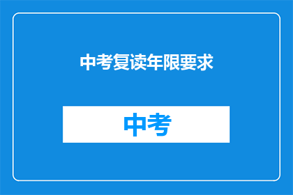 中考复读年限要求