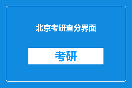 北京考研查分界面