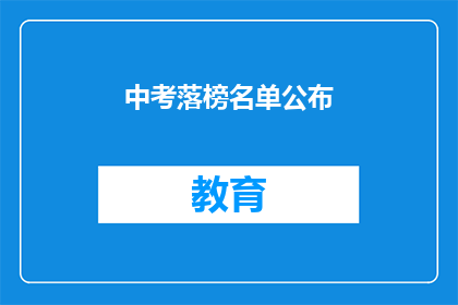 中考落榜名单公布