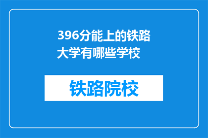396分能上的铁路大学有哪些学校