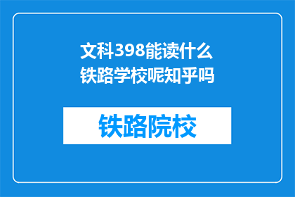 文科398能读什么铁路学校呢知乎吗