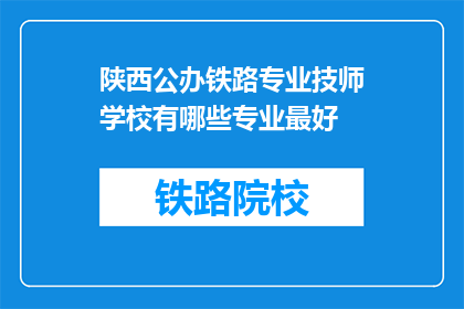 陕西公办铁路专业技师学校有哪些专业最好
