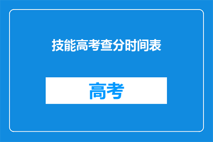 技能高考查分时间表