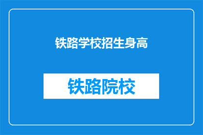 铁路学校招生身高