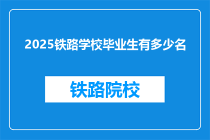 2025铁路学校毕业生有多少名