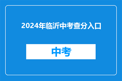 2024年临沂中考查分入口