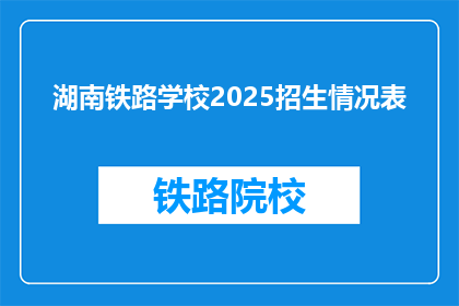 湖南铁路学校2025招生情况表