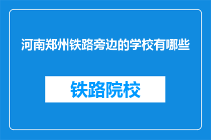 河南郑州铁路旁边的学校有哪些