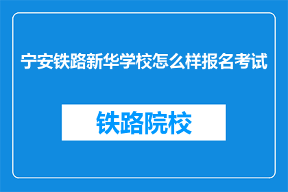 宁安铁路新华学校怎么样报名考试