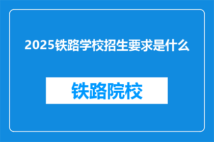 2025铁路学校招生要求是什么