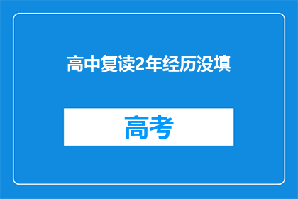 高中复读2年经历没填