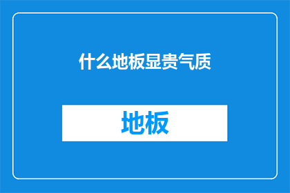什么地板显贵气质