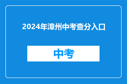 2024年漳州中考查分入口