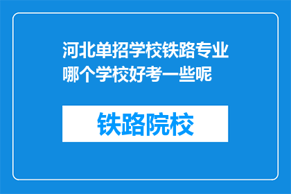 河北单招学校铁路专业哪个学校好考一些呢