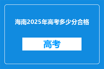 海南2025年高考多少分合格