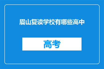 眉山复读学校有哪些高中